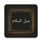 Logo of سبل السلام شرح بلوغ المرام android Application 