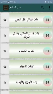 سبل السلام شرح بلوغ المرام android App screenshot 19